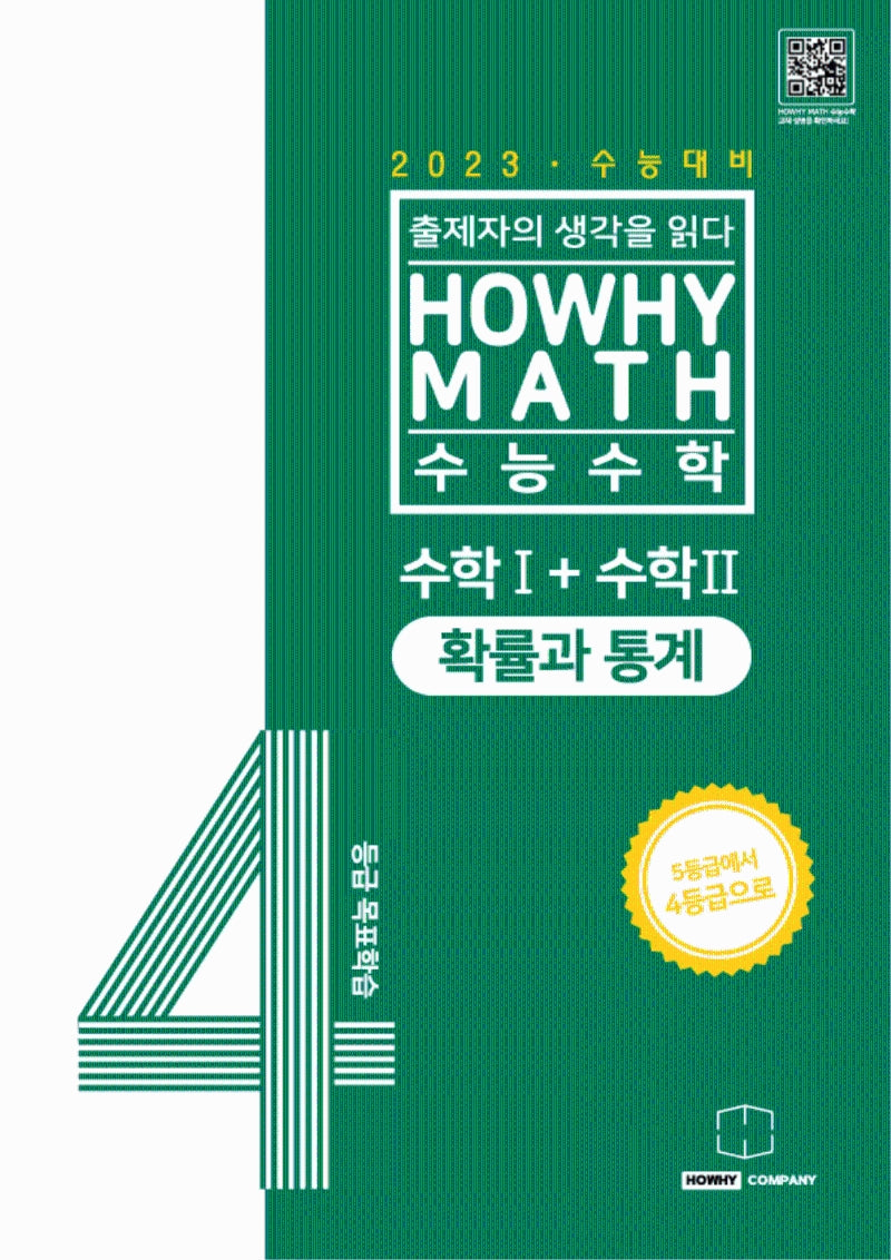 하와이매쓰 수능수학 4등급 목표학습 공통+확률과 통계(2022)(2023 수능대비)