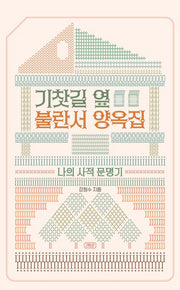 기찻길 옆 불란서 양옥집(레트로 1)