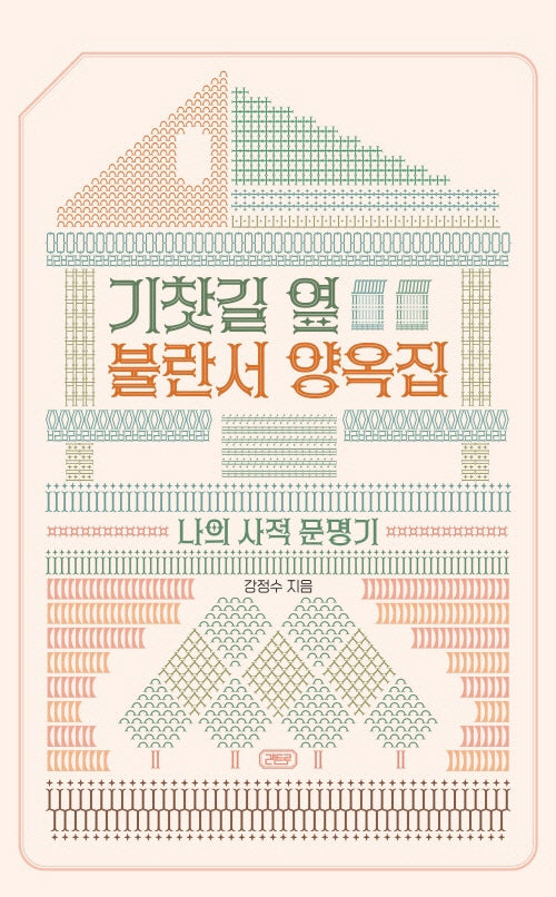 기찻길 옆 불란서 양옥집(레트로 1)