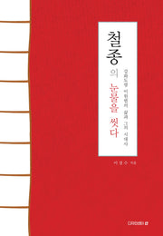 철종의 눈물을 씻다