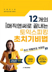 12개의 매직앤써로 끝내는 토익스피킹 초치기비법