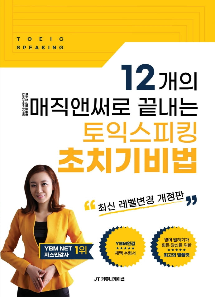 12개의 매직앤써로 끝내는 토익스피킹 초치기비법