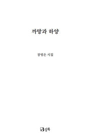 까망과 하양