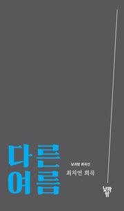 다른 여름(낮과밤 희곡선)