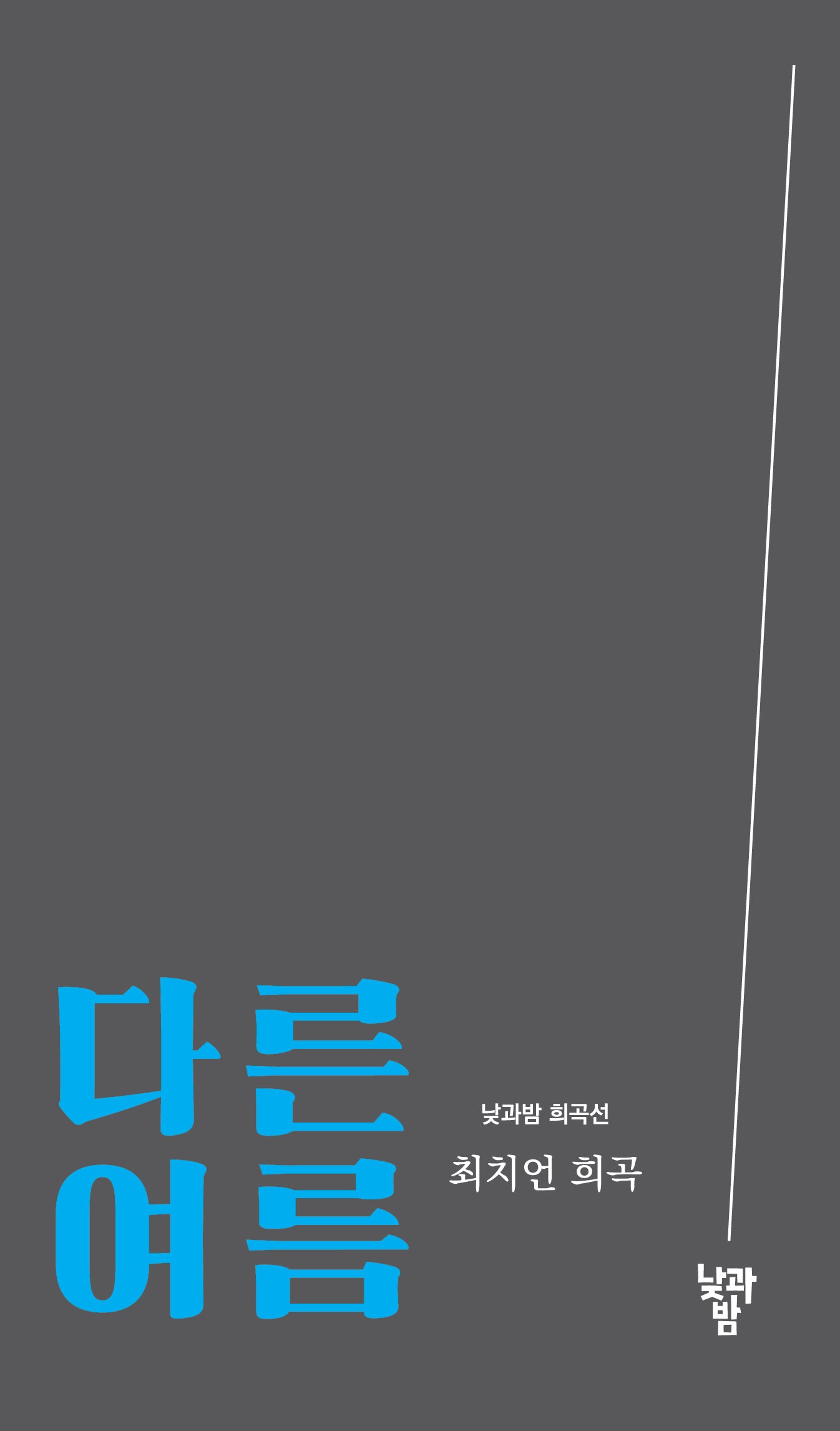다른 여름(낮과밤 희곡선)
