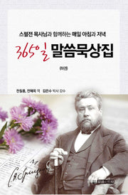 365일 말씀 묵상집(하)(스펄젼 목사님과 함께 하는 매일 아침과 저녁)(365일 말씀 묵상집(하))
