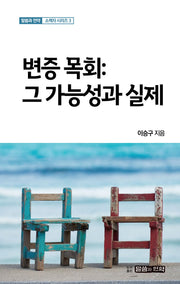변증 목회: 그 가능성과 실제(말씀과 언약 소책자 시리즈 3)