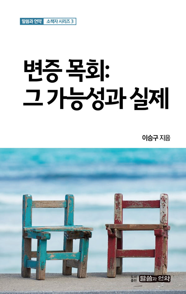 변증 목회: 그 가능성과 실제(말씀과 언약 소책자 시리즈 3)