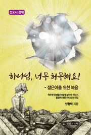 하나님 너무 허무해요!