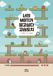 너의 MBTI가 알고싶다 from 고슴도치