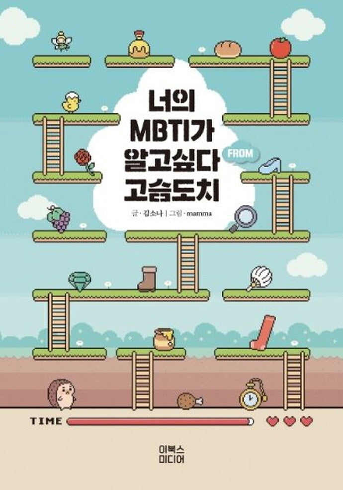 너의 MBTI가 알고싶다 from 고슴도치