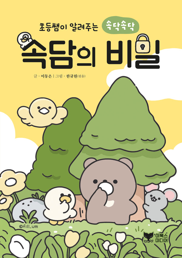초등쌤이 알려주는 속닥속닥 속담의 비밀