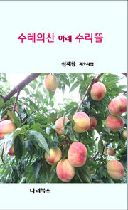 수레의산 아래 수리뜰