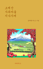 소백산 사과마을 지나가며