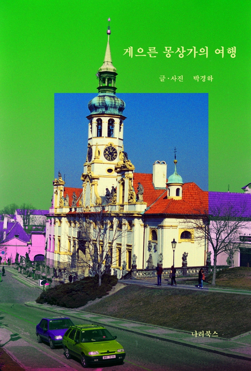 게으른 몽상가의 여행