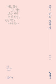 종이 위의 산책자(나와 잘 지내는 시간 1)