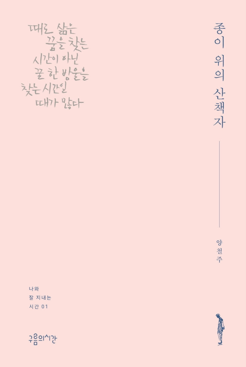 종이 위의 산책자(나와 잘 지내는 시간 1)
