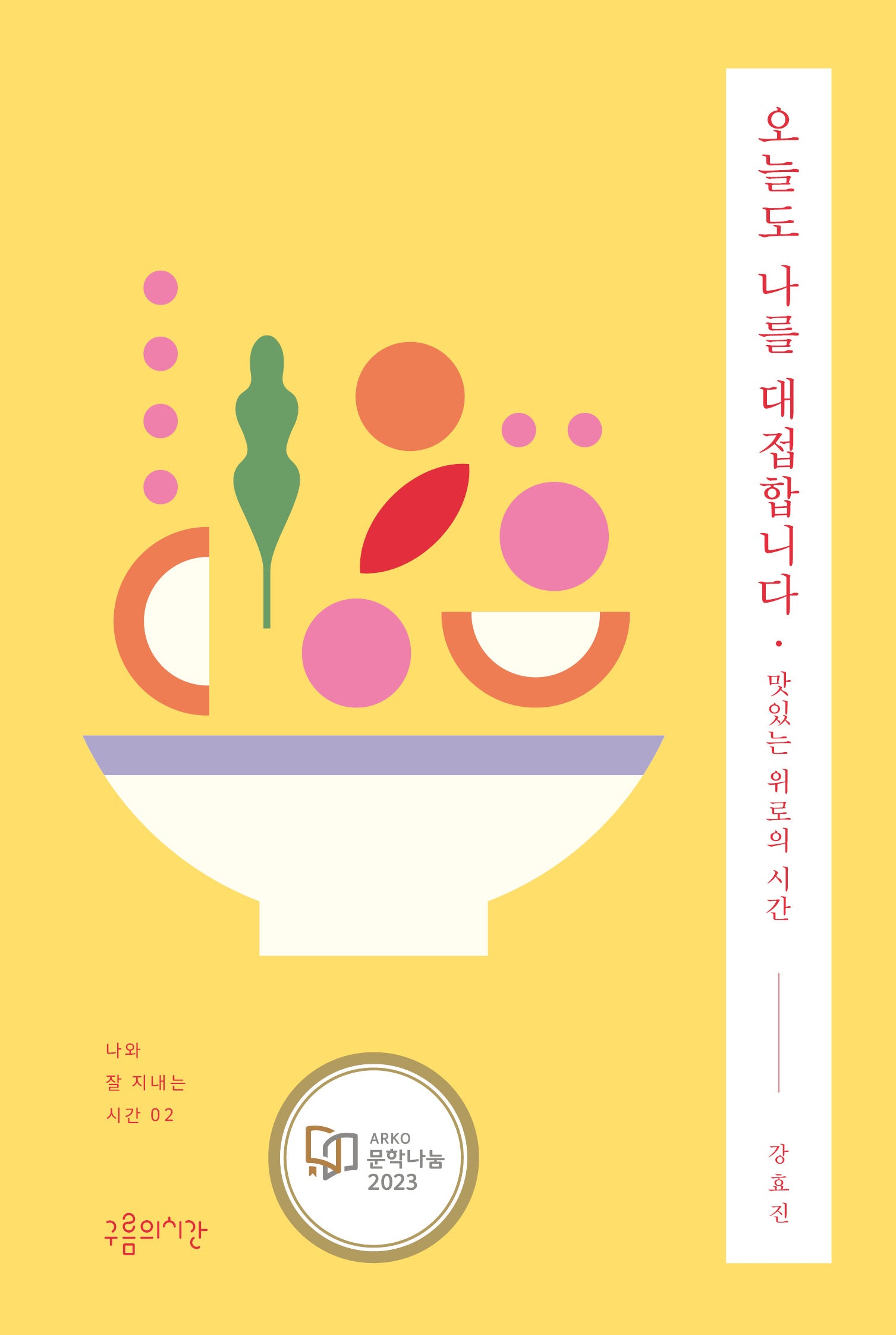 오늘도 나를 대접합니다(나와 잘 지내는 시간 2)