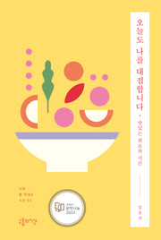 오늘도 나를 대접합니다(나와 잘 지내는 시간 2)