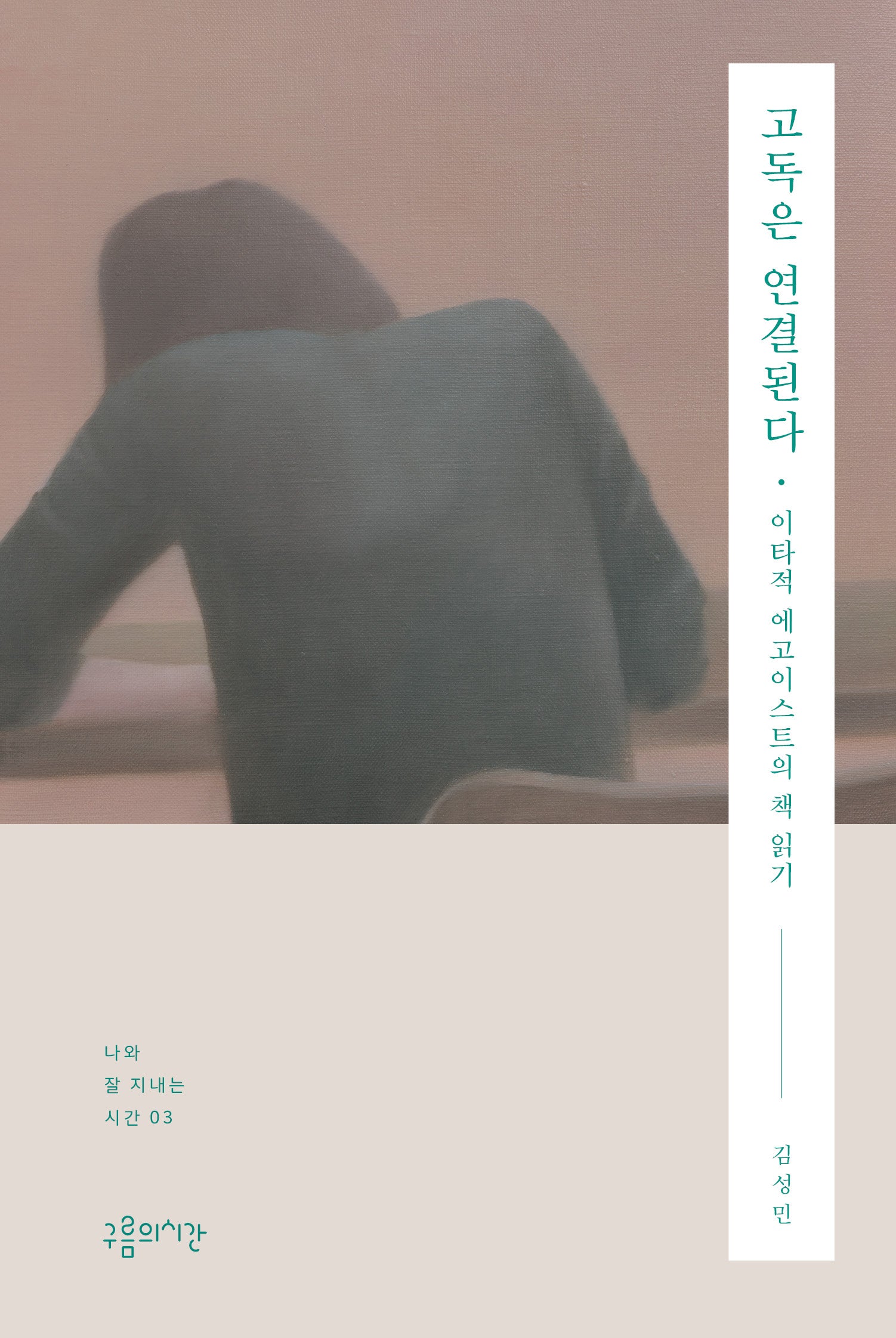 고독은 연결된다(나와 잘 지내는 시간 3)