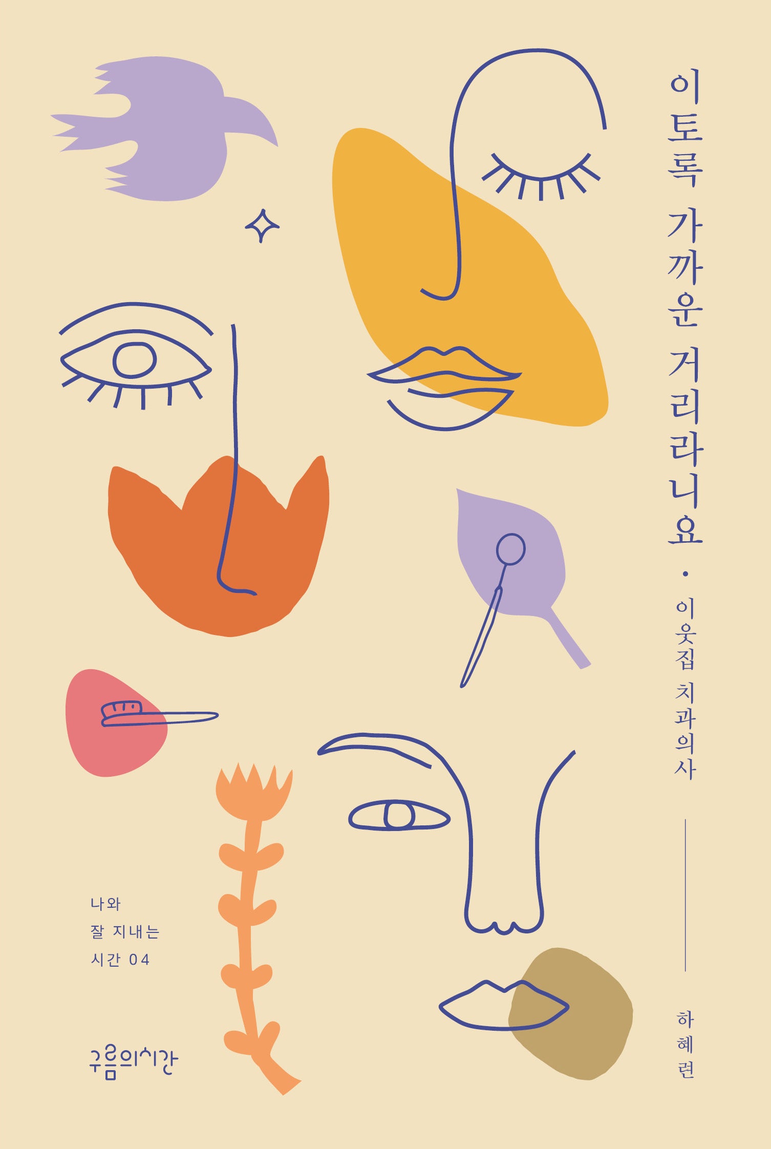 이토록 가까운 거리라니요(나와 잘 지내는 시간 4)