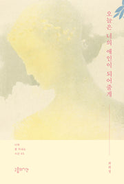 오늘은 너의 애인이 되어줄게(나와 잘 지내는 시간 5)