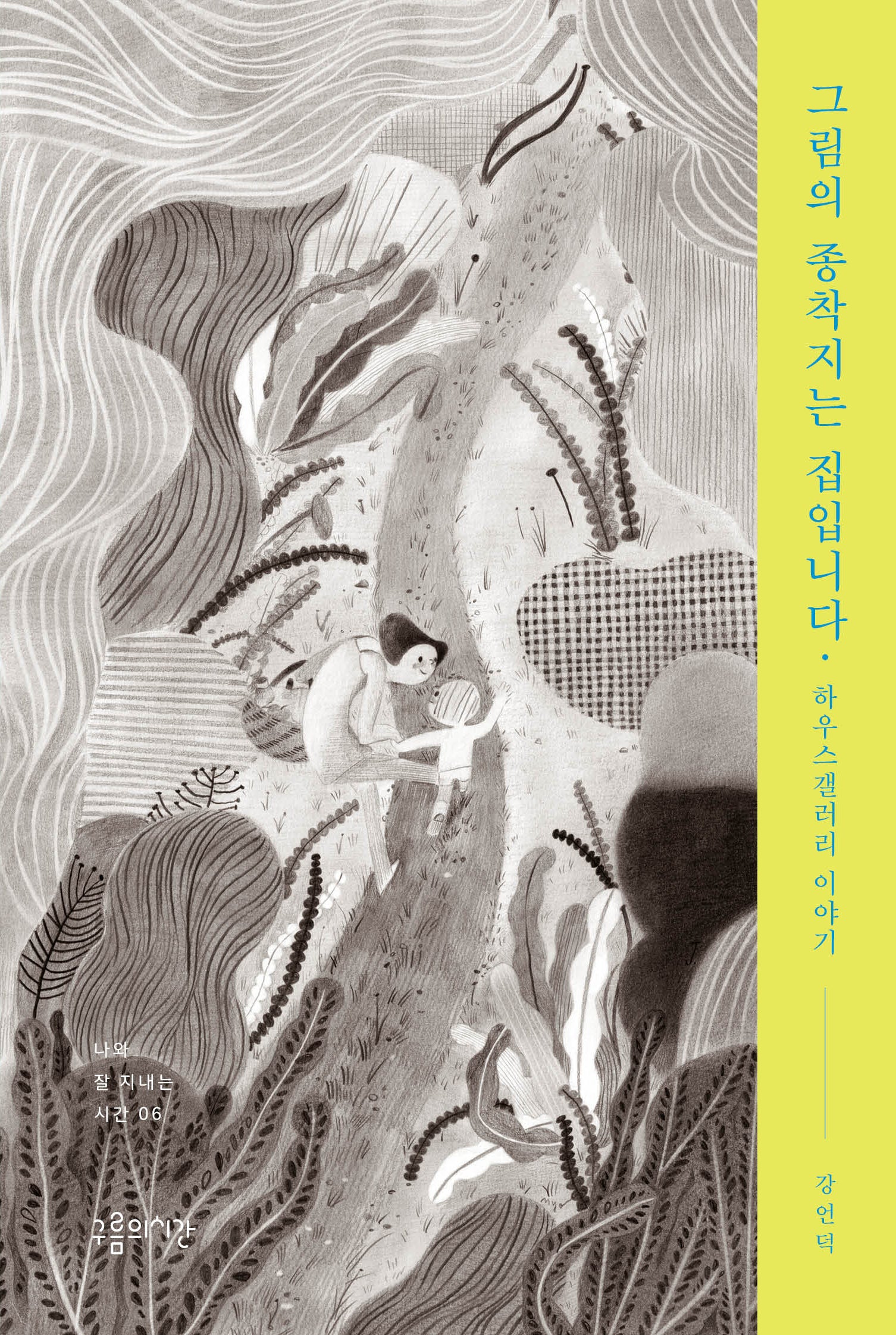 그림의 종착지는 집입니다(나와 잘 지내는 시간 6)(반양장)