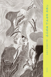그림의 종착지는 집입니다(나와 잘 지내는 시간 6)(반양장)