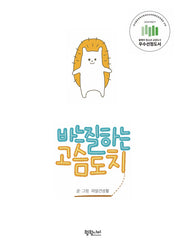 바느질하는 고슴도치(양장본 Hardcover)