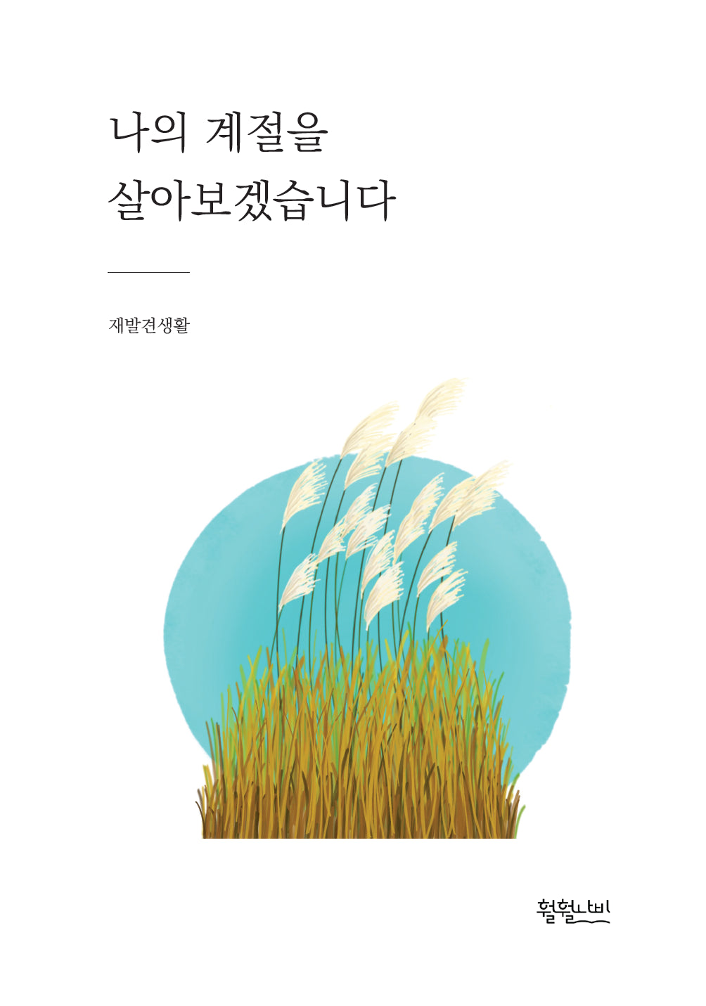 나의 계절을 살아보겠습니다