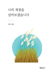 나의 계절을 살아보겠습니다