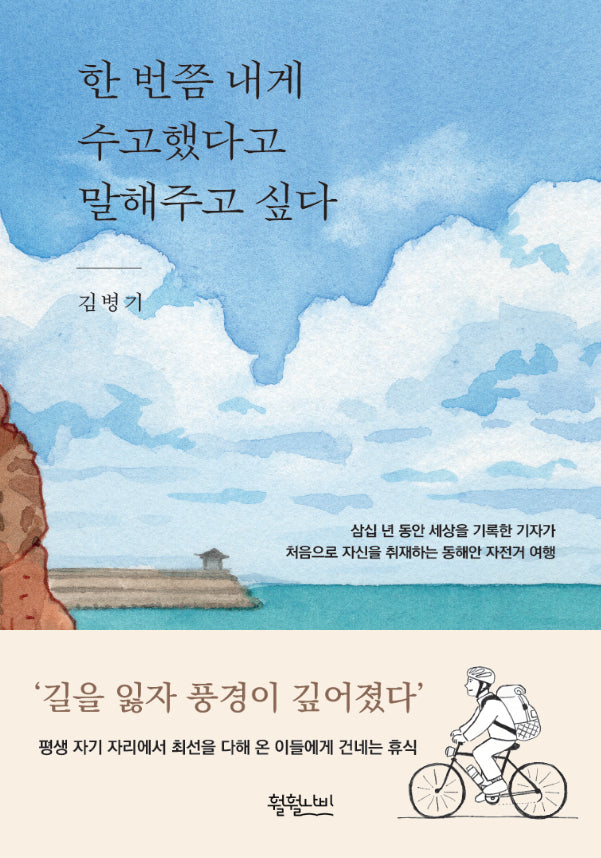한 번쯤 내게 수고했다고 말해주고 싶다