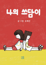 나의 쓰담이