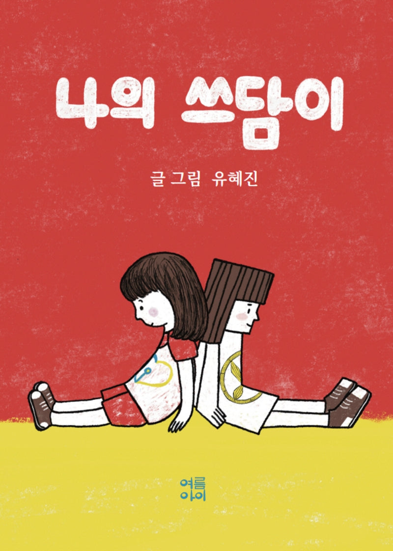 나의 쓰담이
