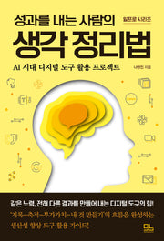 성과를 내는 사람의 생각 정리법