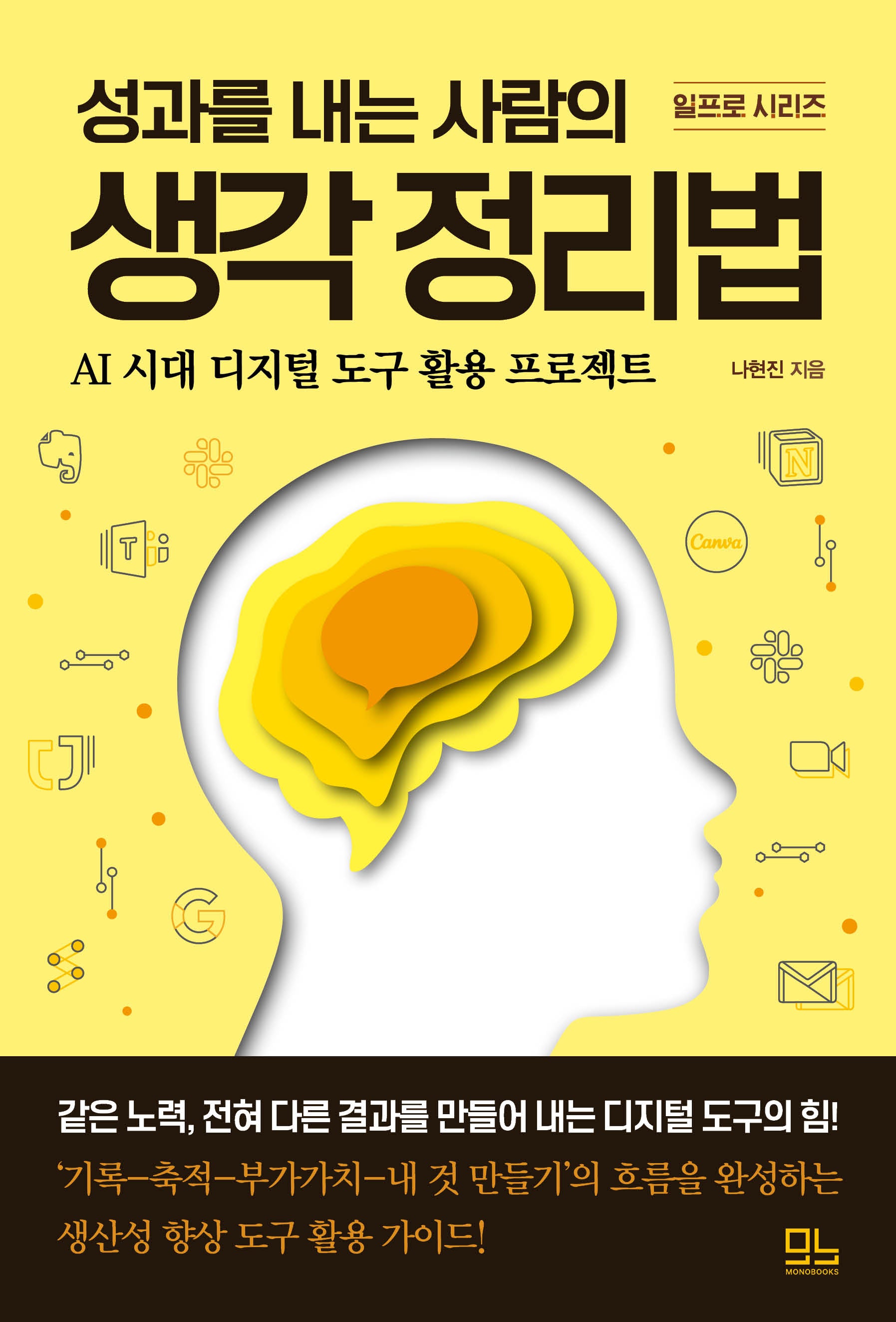 성과를 내는 사람의 생각 정리법