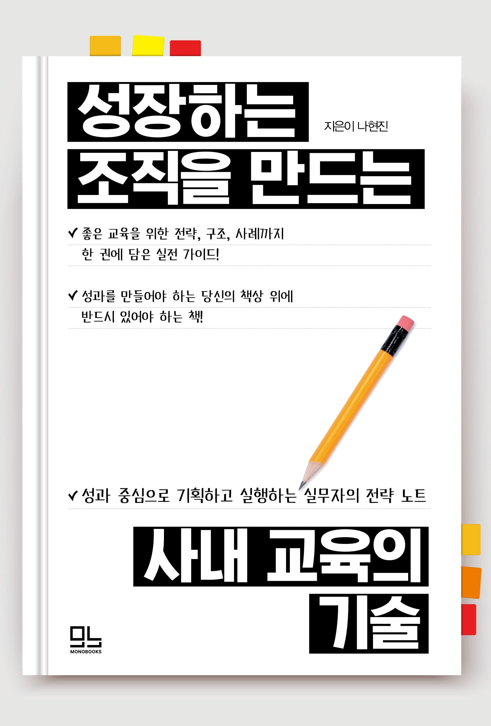 성장하는 조직을 만드는 사내 교육의 기술