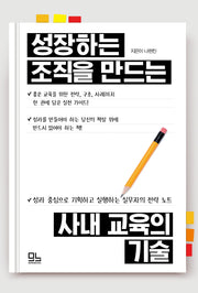 성장하는 조직을 만드는 사내 교육의 기술