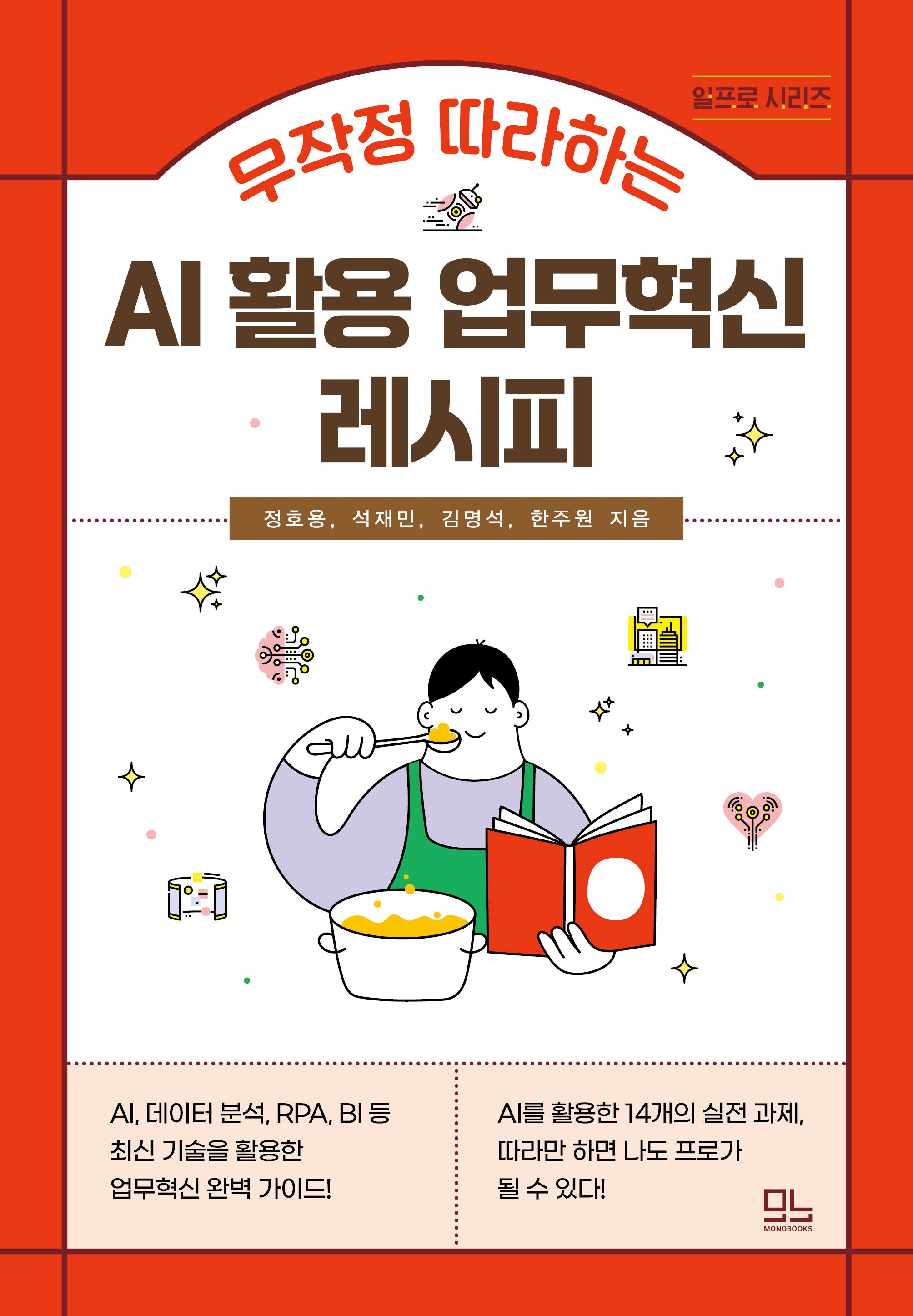무작정 따라하는 AI 활용 업무혁신 레시피