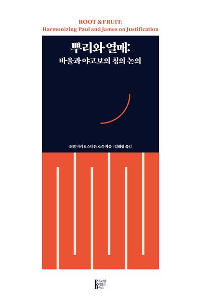뿌리와 열매