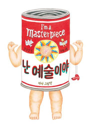 난 예술이야(양장본 Hardcover)