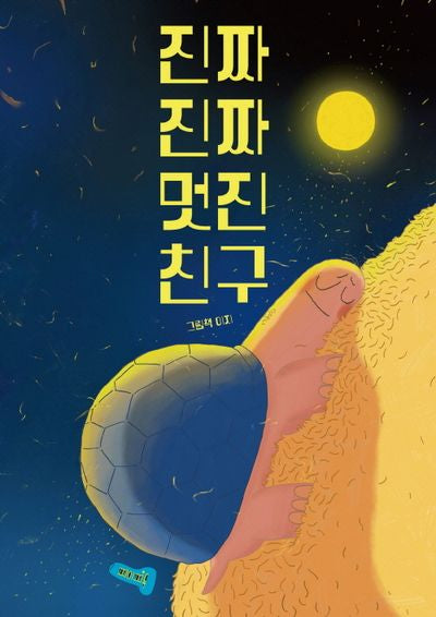 진짜 진짜 멋진 친구(양장본 Hardcover)