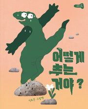 어떻게 추는 거야?(양장본 Hardcover)