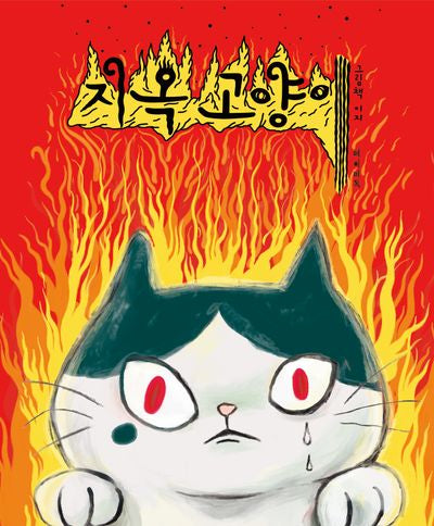지옥고양이(양장본 Hardcover)