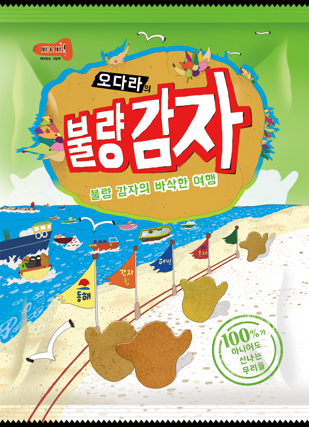 불량감자(오다라의)(양장본 Hardcover)