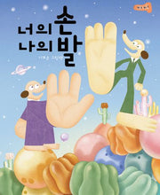 너의 손 나의 발(양장본 Hardcover)