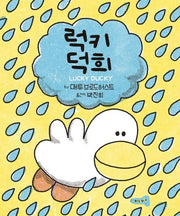 럭키 덕희(양장본 Hardcover)