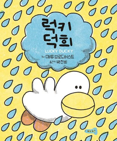 럭키 덕희(양장본 Hardcover)
