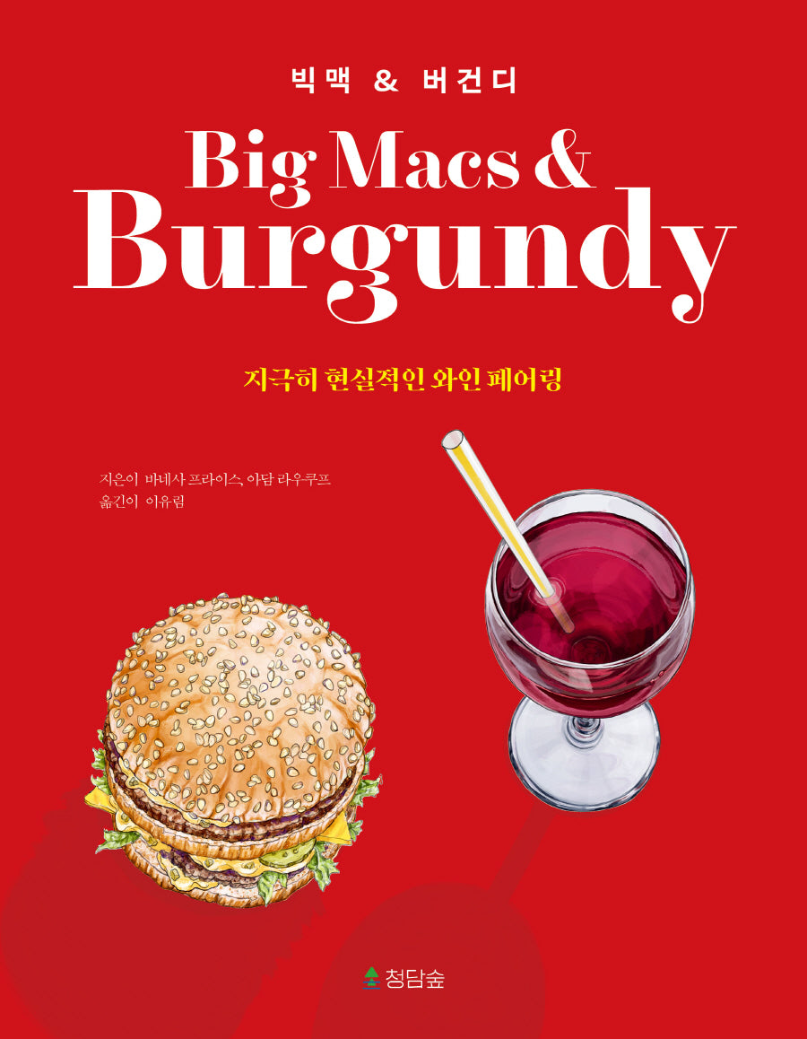 빅맥 & 버건디