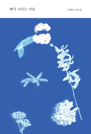 뼈가 자라는 여름(산문과 결)
